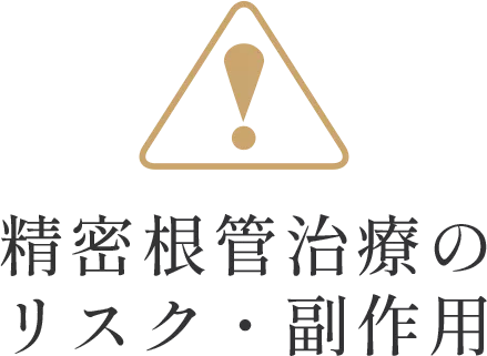 精密根管治療のリスク・副作用