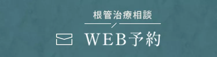 WEB予約