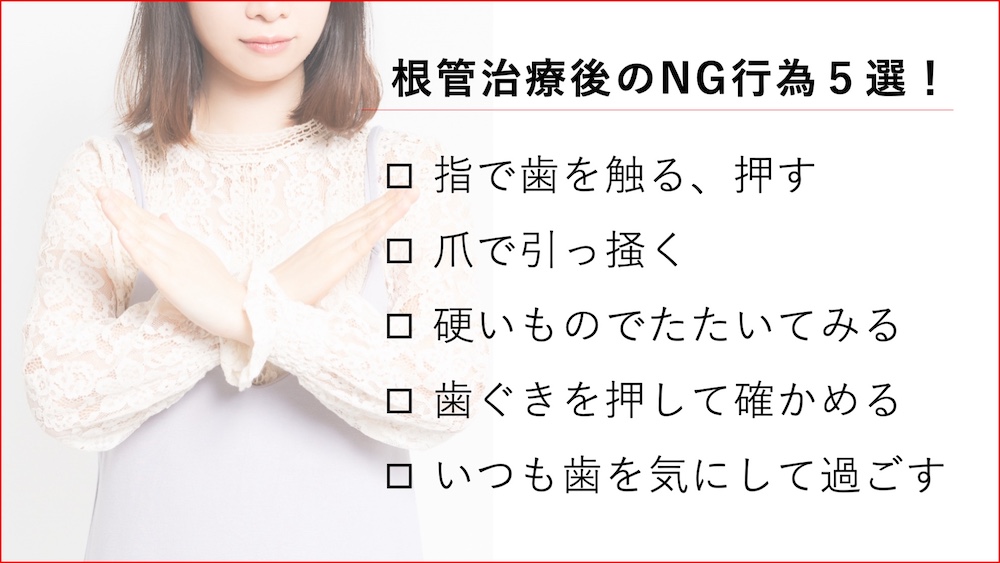 根管治療後のNG行為5選