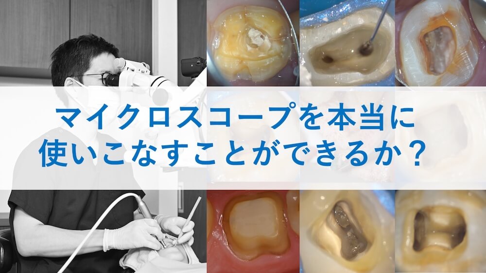 専門医ならではのマイクロスコープをもちいた精密な手技