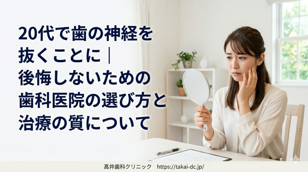 20代で歯の神経を抜くことに｜後悔しないための歯科医院の選び方と治療の質について