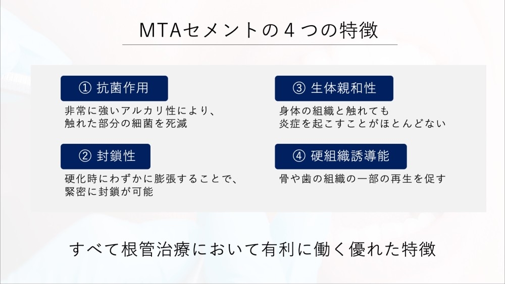 image_tooltip MTAセメントの主な特性