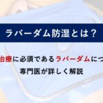 ラバーダムとは？根管治療で使う目的と使わないリスク、装着の手順を歯内療法専門医が解説
