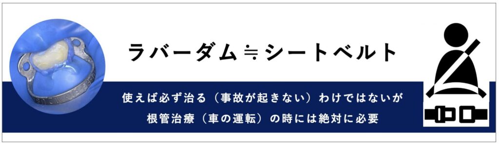 ラバーダムをすれば治るわけではない