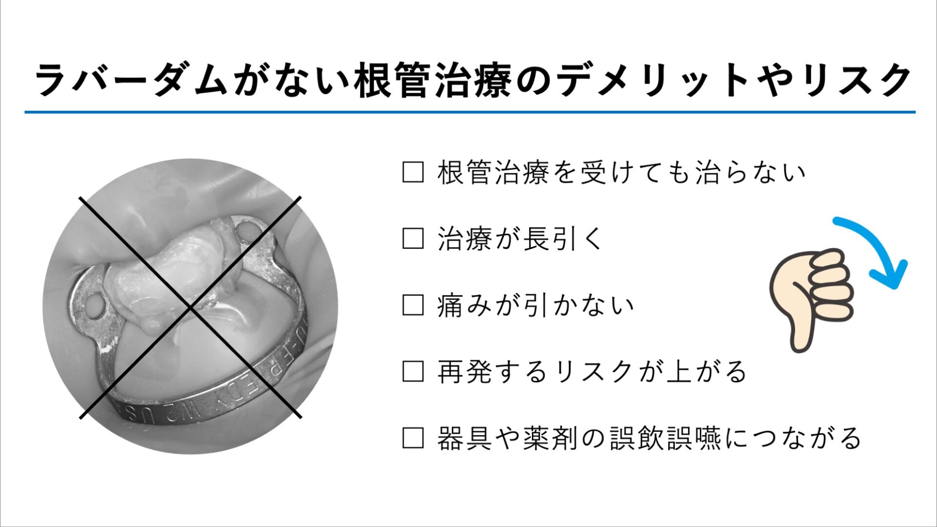 ラバーダムなしで根管治療を行うことは、さまざまなデメリットやリスクがある
