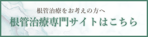 精密根管治療はこちら