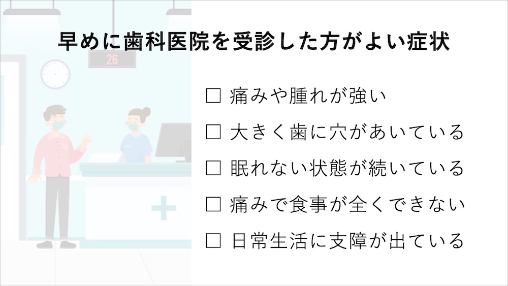 すぐに歯科医院を受診すべき症状