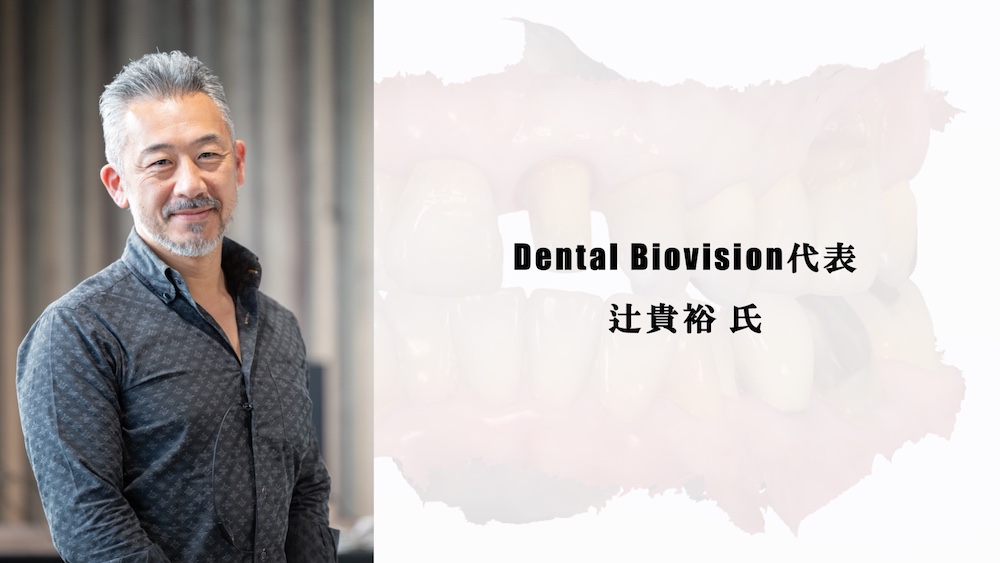Dental Biovision代表の辻 貴裕 氏